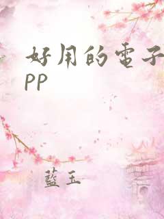 好用的电子书app