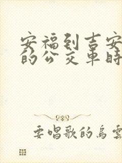 安福到吉安西站的公交车时刻表