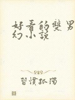好看的双男主玄幻小说