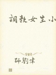 调教女生小说h