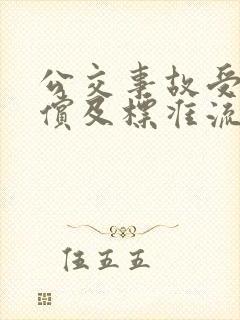 公交事故受伤赔偿及标准流程