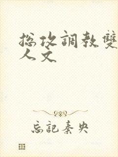 总攻调教双性美人文