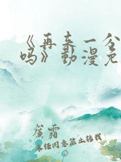《再来一分钟好吗》动漫免费观看