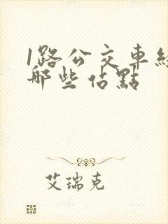 1路公交车经过哪些站点