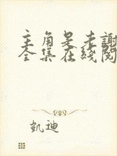 主角是老谢韩雪全集在线阅读