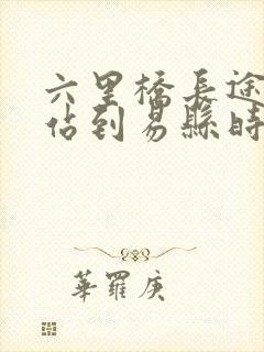 六里桥长途汽车站到易县时刻表查询