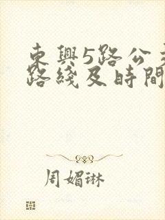 东兴5路公交车路线及时间表