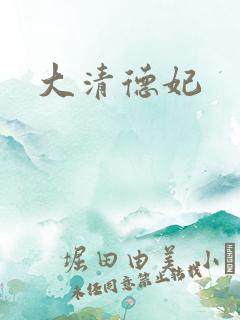 大清德妃