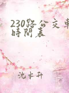 230路公交车时间表
