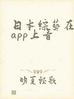日本综艺在哪个app上看