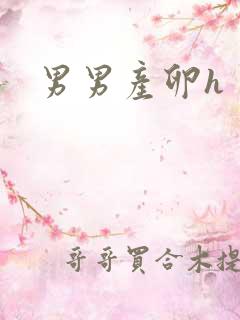 男男产卵h