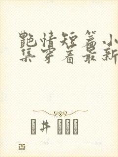 艳情短篇小说合集穿着最新