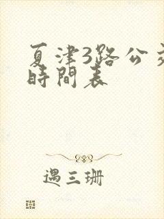 夏津3路公交车时间表