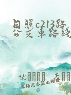 日照c213路公交车路线 日照c213路公交车路线