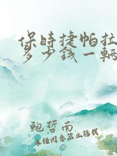 保时捷帕拉梅拉多少钱一辆车