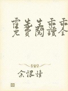 霍先生乖乖宠我免费阅读全文