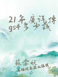 21年广汽传祺gs4多少钱