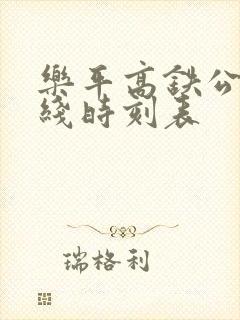 乐平高铁公交专线时刻表