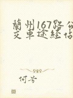 兰州167路公交车途经站点