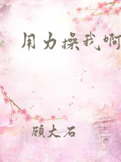 用力操我啊好爽