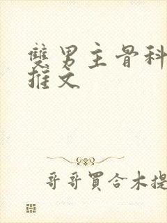 双男主骨科年下推文 双男主骨科年下推文
