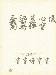 乔梁叶心仪笔趣阁无弹窗
