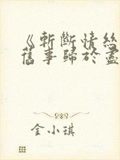 《斩断情丝我与旧事归于尽》短剧