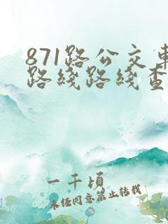 871路公交车路线路线查询