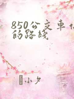 850公交车站的路线