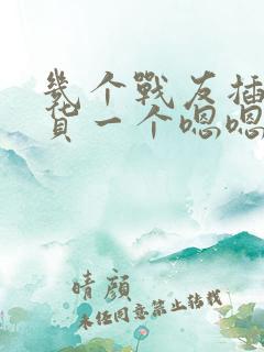 几个战友插小骚货一个嗯嗯嗯啊嗯啊