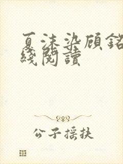 夏沫染顾铭修在线阅读