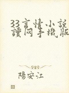 33言情小说阅读网手机版