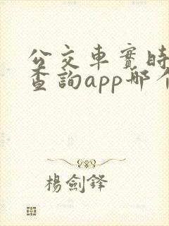 公交车实时到站查询app哪个好