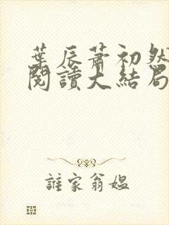 叶辰萧初然全文阅读大结局完结