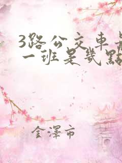 3路公交车最晚一班是几点