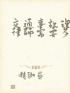 交通事故理赔找律师需要多少钱