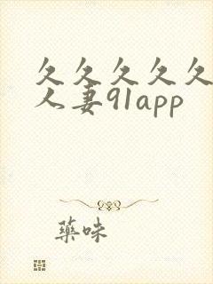 久久久久久精品人妻91app