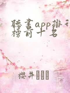 听书app排行榜前十名