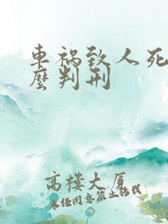 车祸致人死亡怎么判刑