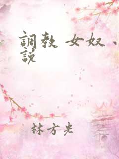 调教 女奴 小说
