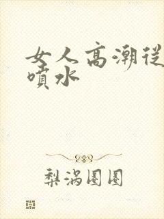 女人高潮从哪里喷水