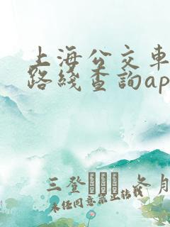 上海公交车查询路线查询app