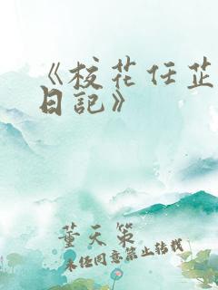 《校花任芷娴的日记》