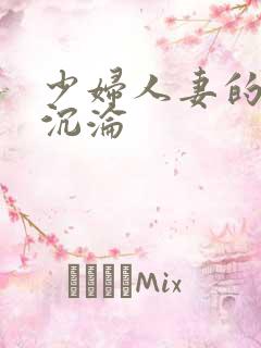 少妇人妻的欲望沉沦