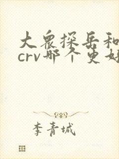 大众探岳和本田crv哪个更好