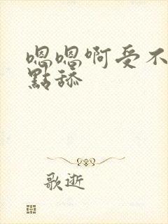 嗯嗯啊受不了快点舔