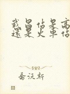 武昌站是高铁站还是火车站 武昌站是高铁站还是火车站