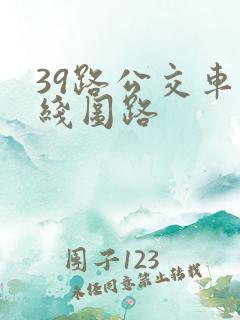 39路公交车路线图路