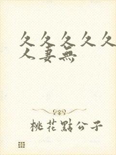 久久久久久精品人妻无