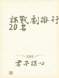 谍战剧排行榜前20名 谍战剧排行榜前20名